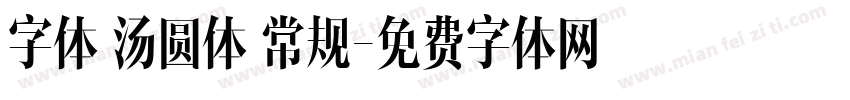 字体 汤圆体 常规字体转换